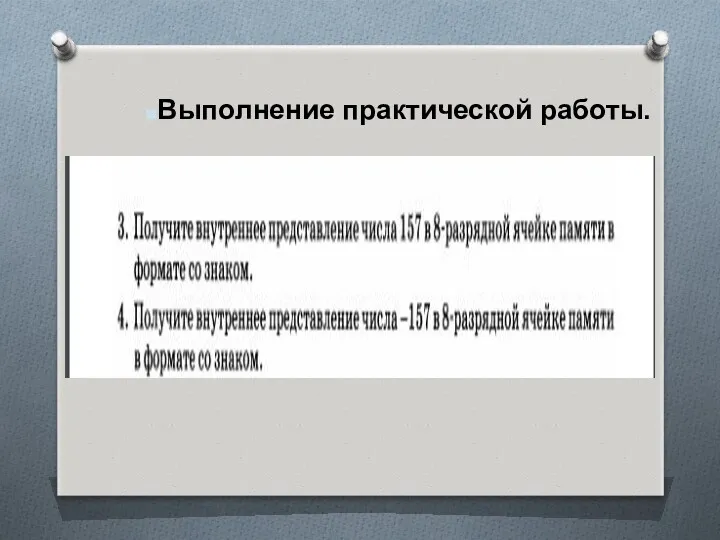 Выполнение практической работы.