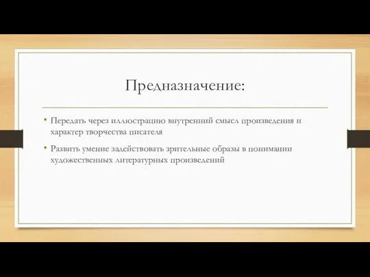 Предназначение: Передать через иллюстрацию внутренний смысл произведения и характер творчества