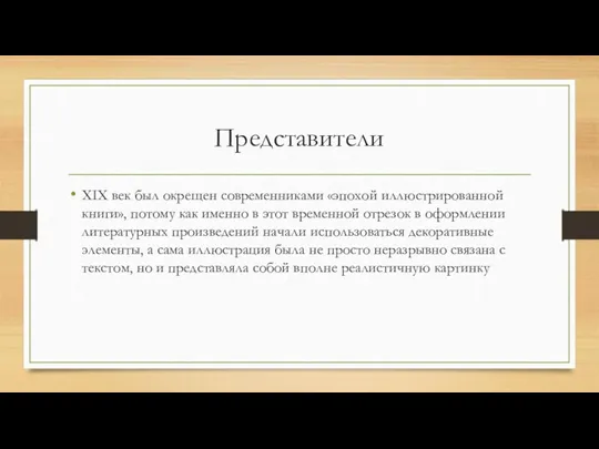 Представители XIX век был окрещен современниками «эпохой иллюстрированной книги», потому