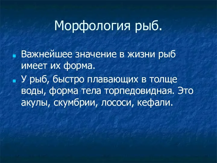 Морфология рыб. Важнейшее значение в жизни рыб имеет их форма. У рыб, быстро