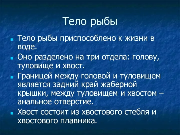 Тело рыбы Тело рыбы приспособлено к жизни в воде. Оно