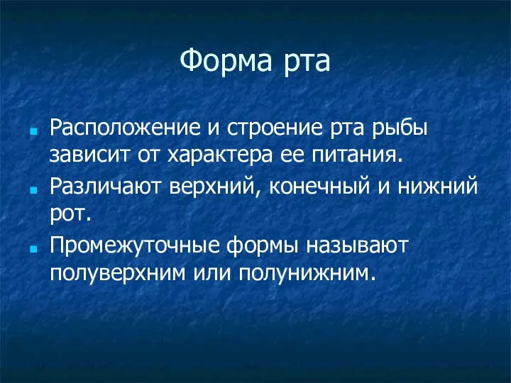 Форма рта Расположение и строение рта рыбы зависит от характера ее питания. Различают