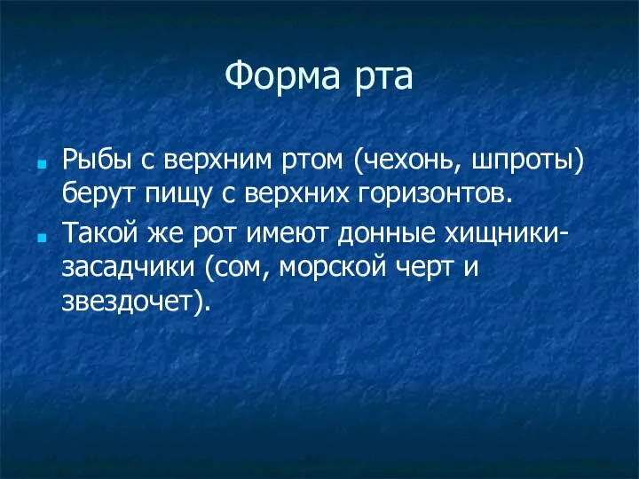 Форма рта Рыбы с верхним ртом (чехонь, шпроты) берут пищу с верхних горизонтов.