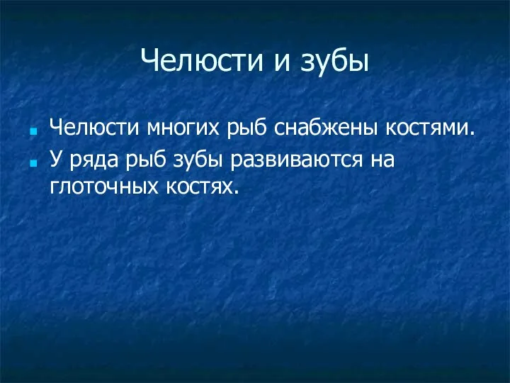 Челюсти и зубы Челюсти многих рыб снабжены костями. У ряда рыб зубы развиваются на глоточных костях.