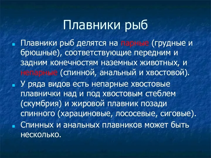 Плавники рыб Плавники рыб делятся на парные (грудные и брюшные), соответствующие передним и