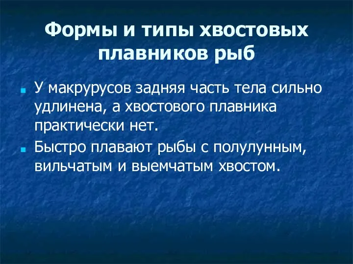 Формы и типы хвостовых плавников рыб У макрурусов задняя часть тела сильно удлинена,