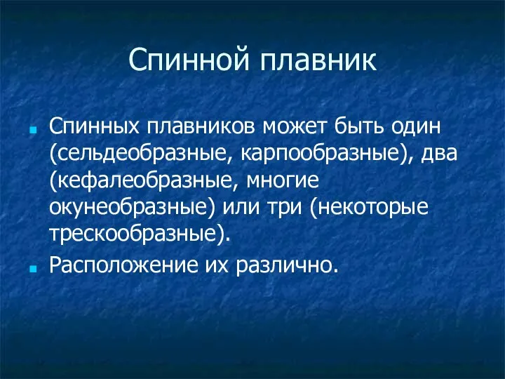 Спинной плавник Спинных плавников может быть один (сельдеобразные, карпообразные), два