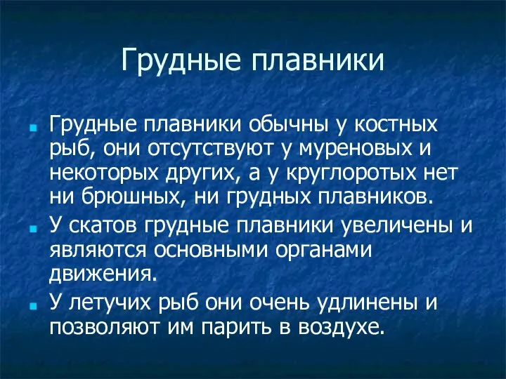 Грудные плавники Грудные плавники обычны у костных рыб, они отсутствуют