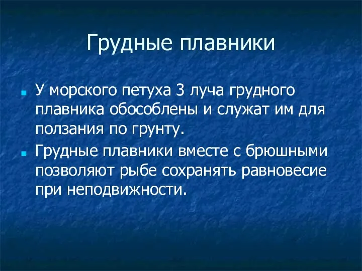 Грудные плавники У морского петуха 3 луча грудного плавника обособлены и служат им