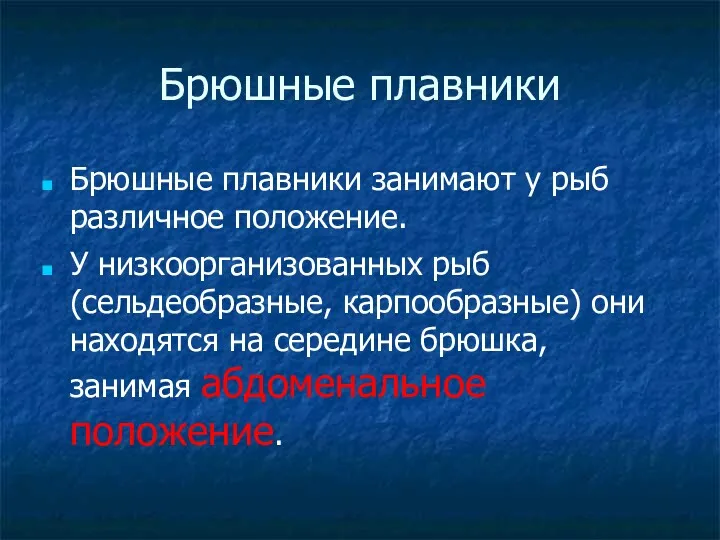 Брюшные плавники Брюшные плавники занимают у рыб различное положение. У