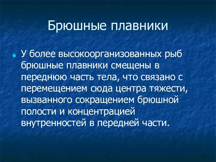 Брюшные плавники У более высокоорганизованных рыб брюшные плавники смещены в переднюю часть тела,