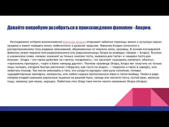 Давайте попробуем разобраться в происхождении фамилии - Апарин. Исследование истории