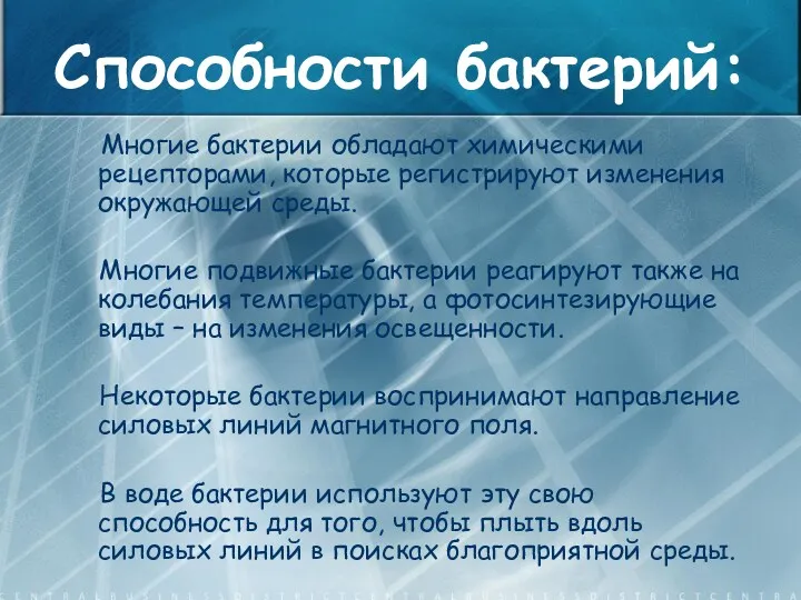 Способности бактерий: Многие бактерии обладают химическими рецепторами, которые регистрируют изменения