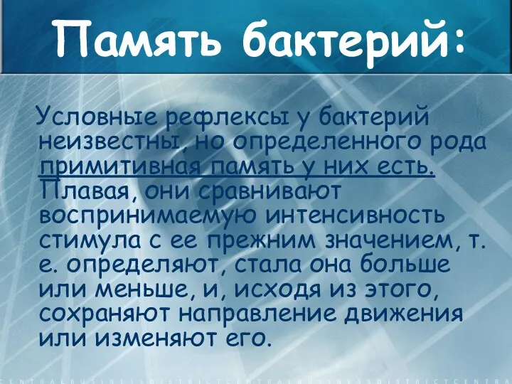 Память бактерий: Условные рефлексы у бактерий неизвестны, но определенного рода