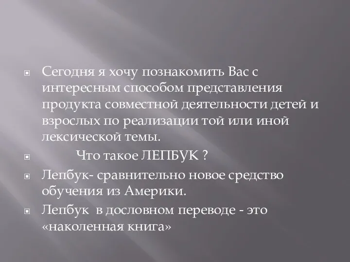 Сегодня я хочу познакомить Вас с интересным способом представления продукта совместной деятельности детей