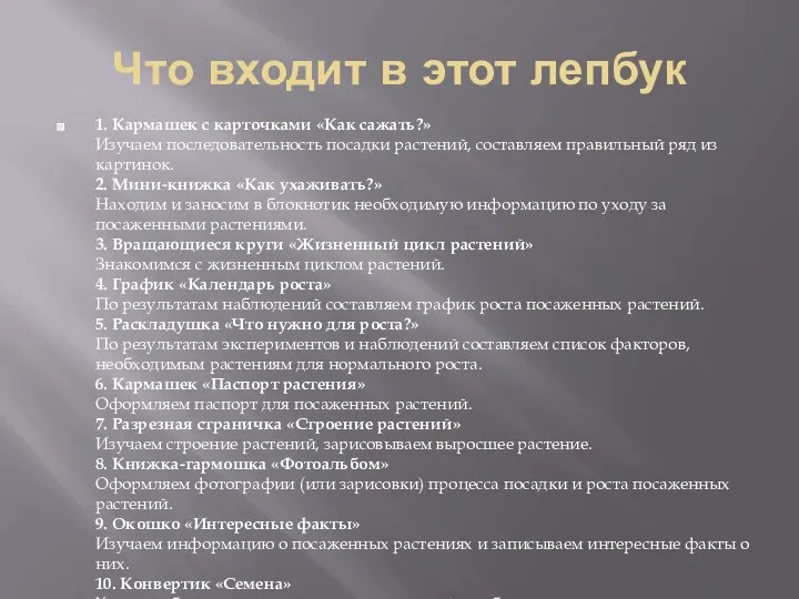 Что входит в этот лепбук 1. Кармашек с карточками «Как сажать?» Изучаем последовательность