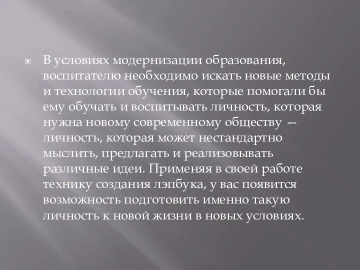 В условиях модернизации образования, воспитателю необходимо искать новые методы и технологии обучения, которые