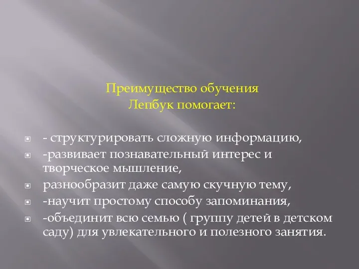 Преимущество обучения Лепбук помогает: - структурировать сложную информацию, -развивает познавательный