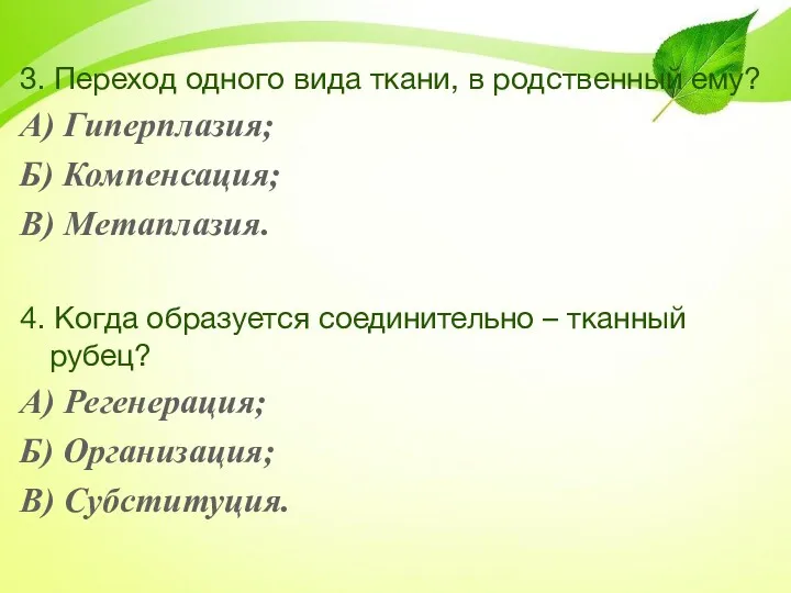 3. Переход одного вида ткани, в родственный ему? А) Гиперплазия; Б) Компенсация; В)