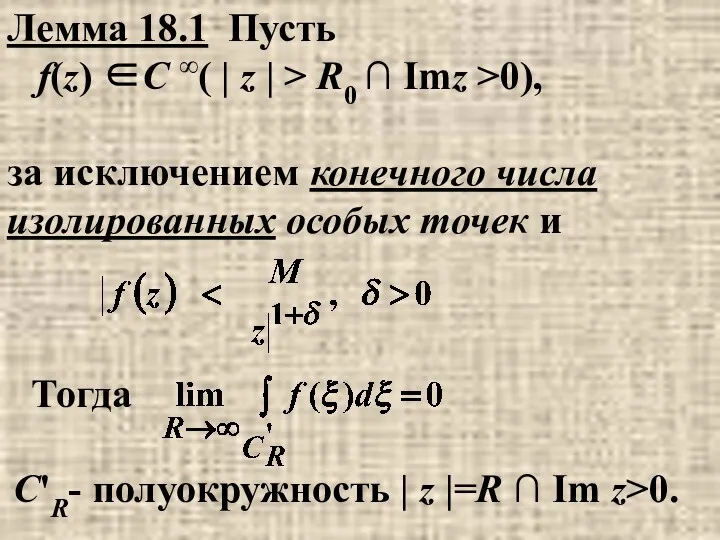 Лемма 18.1 Пусть f(z) ∈C ∞( | z | >