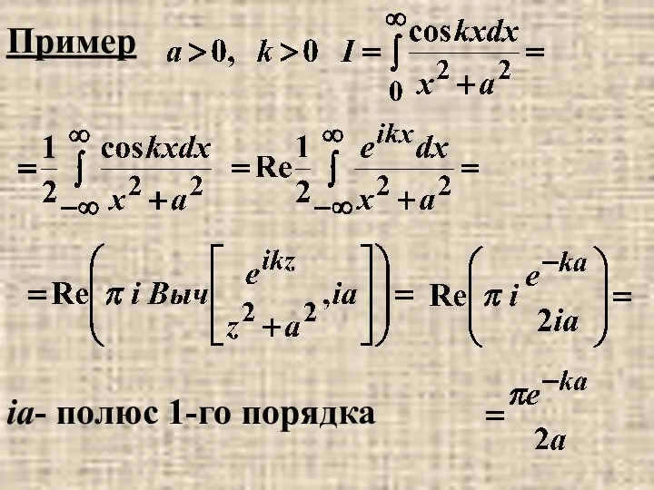 Пример ia- полюс 1-го порядка