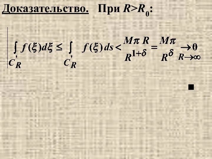 ■ Доказательство. При R>R0: