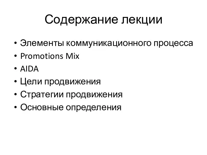 Содержание лекции Элементы коммуникационного процесса Promotions Mix AIDA Цели продвижения Стратегии продвижения Основные определения