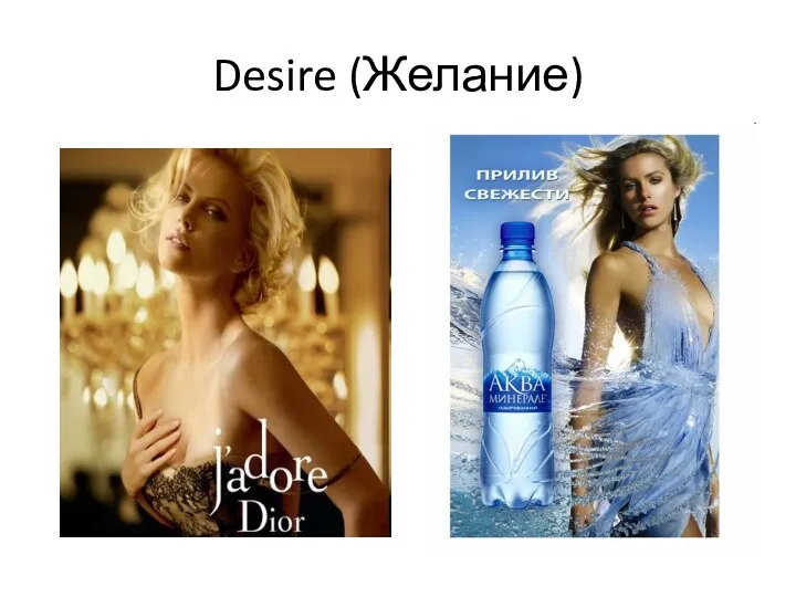 Desire (Желание)