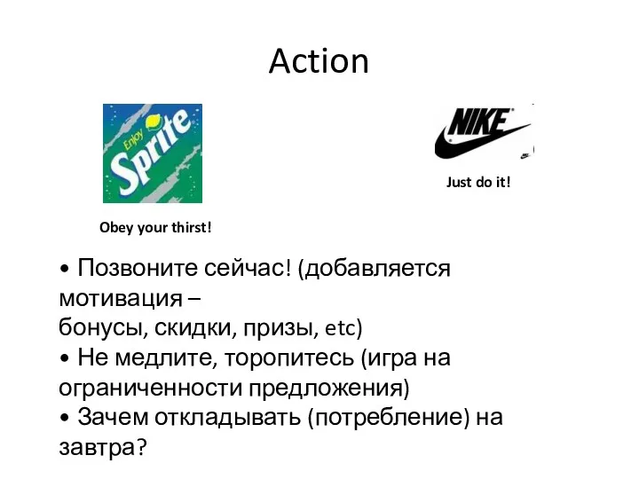 Action Obey your thirst! Just do it! • Позвоните сейчас!