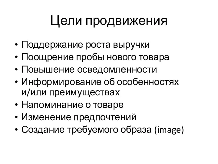 Цели продвижения Поддержание роста выручки Поощрение пробы нового товара Повышение