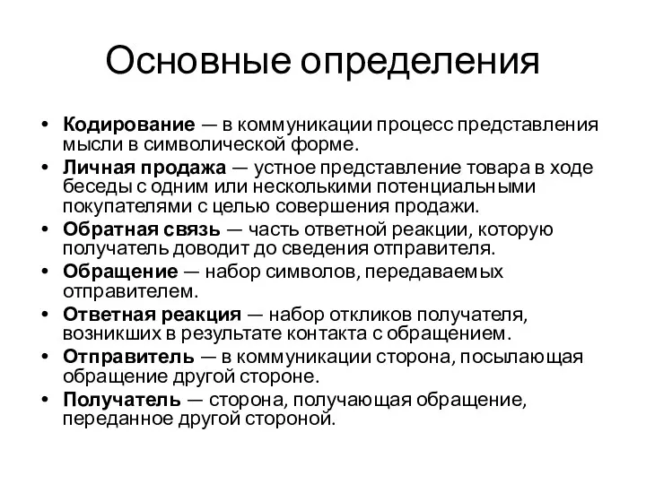 Основные определения Кодирование — в коммуникации процесс представления мысли в