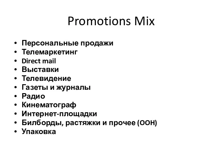 Promotions Mix Персональные продажи Телемаркетинг Direct mail Выставки Телевидение Газеты