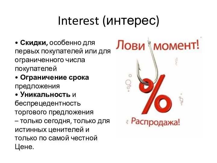 Interest (интерес) • Скидки, особенно для первых покупателей или для