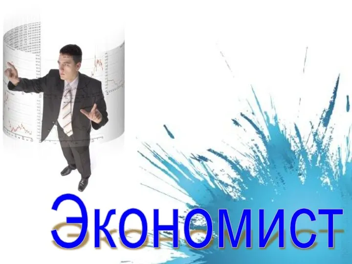 Экономист