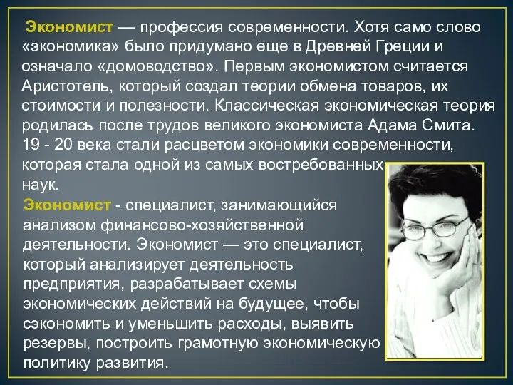 Экономист — профессия современности. Хотя само слово «экономика» было придумано