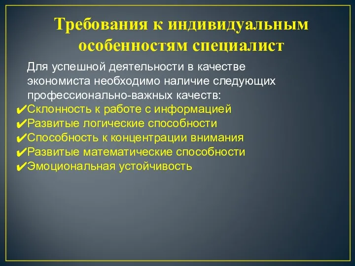 Для успешной деятельности в качестве экономиста необходимо наличие следующих профессионально-важных