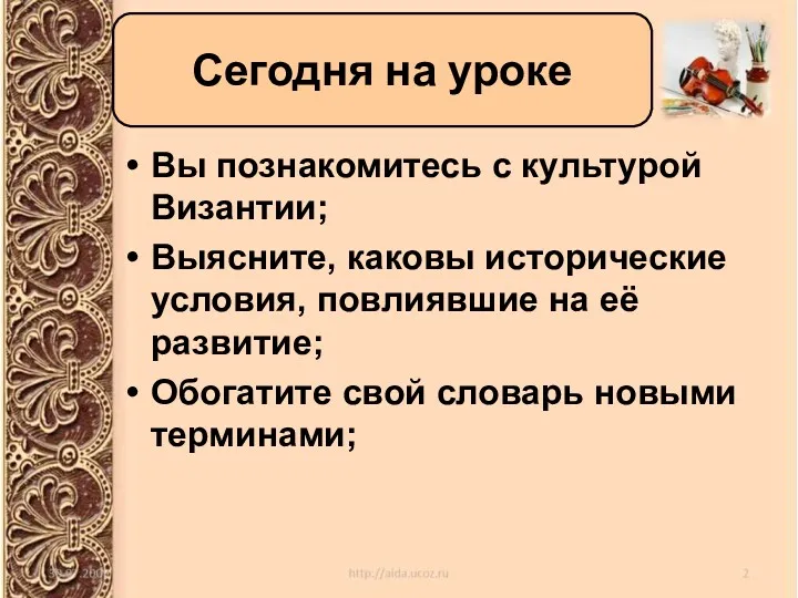 Вы познакомитесь с культурой Византии; Выясните, каковы исторические условия, повлиявшие