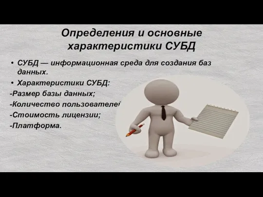 Определения и основные характеристики СУБД СУБД — информационная среда для