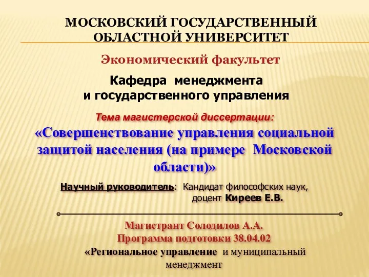 Совершенствование управления социальной защитой населения на примере Московской области