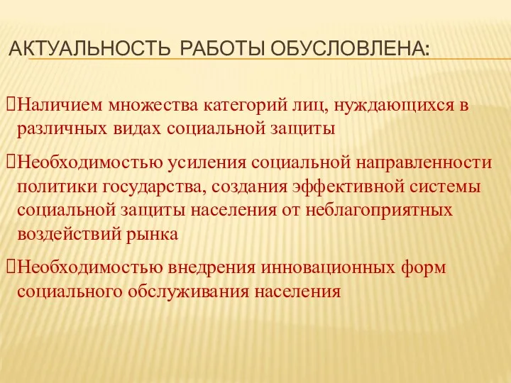 АКТУАЛЬНОСТЬ РАБОТЫ ОБУСЛОВЛЕНА: Наличием множества категорий лиц, нуждающихся в различных