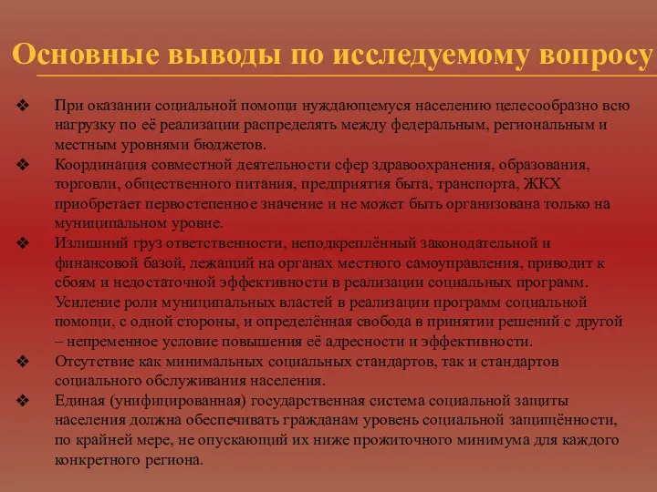 Основные выводы по исследуемому вопросу При оказании социальной помощи нуждающемуся