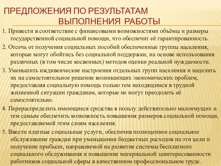 ПРЕДЛОЖЕНИЯ ПО РЕЗУЛЬТАТАМ ВЫПОЛНЕНИЯ РАБОТЫ 1. Привести в соответствие с