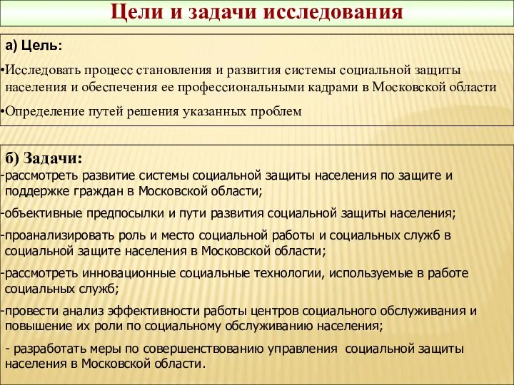 Цели и задачи исследования а) Цель: Исследовать процесс становления и