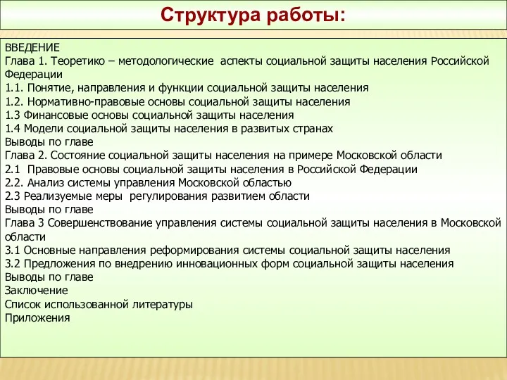 Структура работы: ВВЕДЕНИЕ Глава 1. Теоретико – методологические аспекты социальной