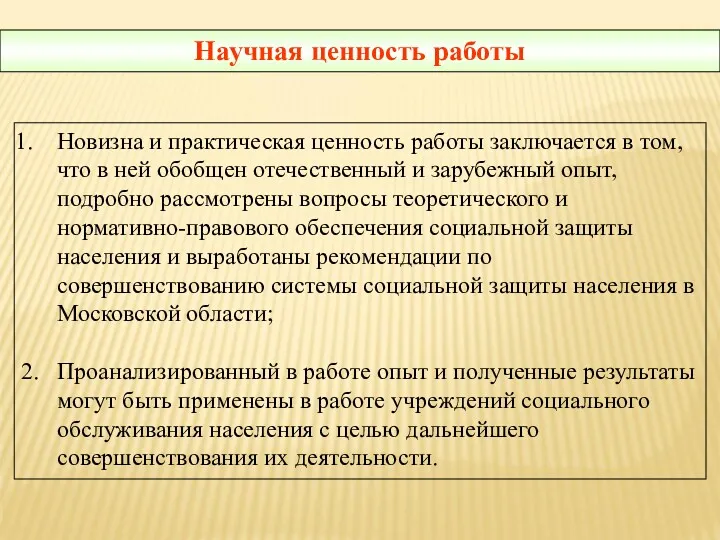 Научная ценность работы Новизна и практическая ценность работы заключается в