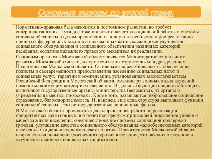 Нормативно-правовая база находится в постоянном развитии, но требует совершенствования. Пути