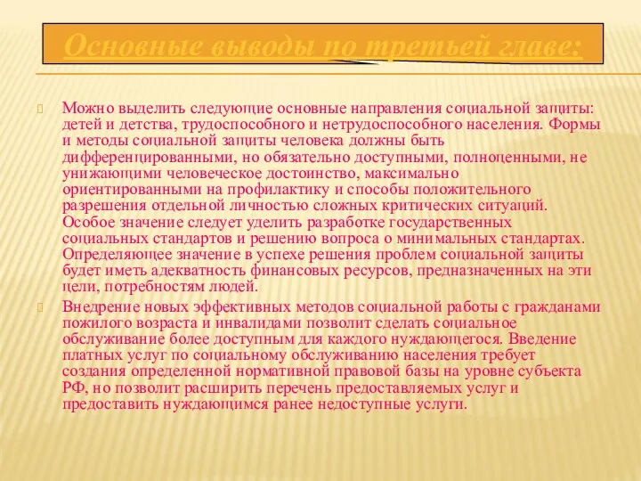 Можно выделить следующие основные направления социальной защиты: детей и детства,