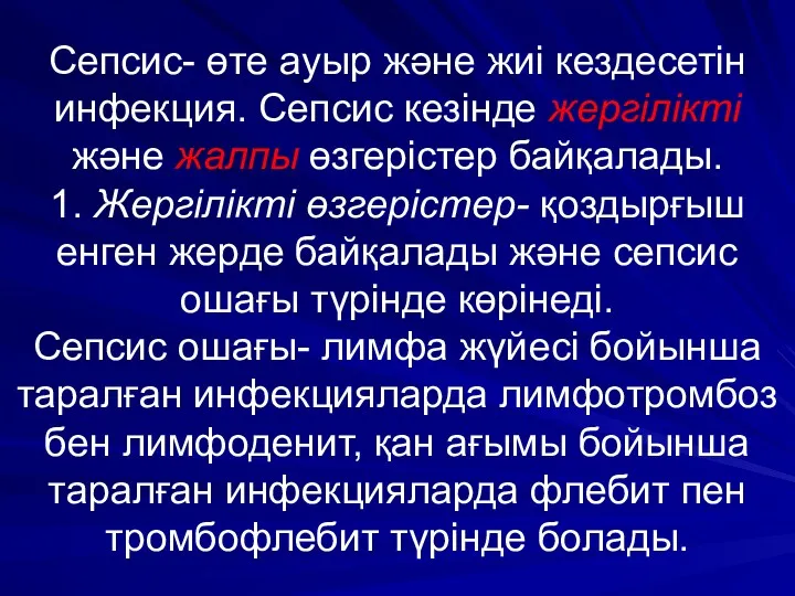 Сепсис- өте ауыр және жиі кездесетін инфекция. Сепсис кезінде жергілікті