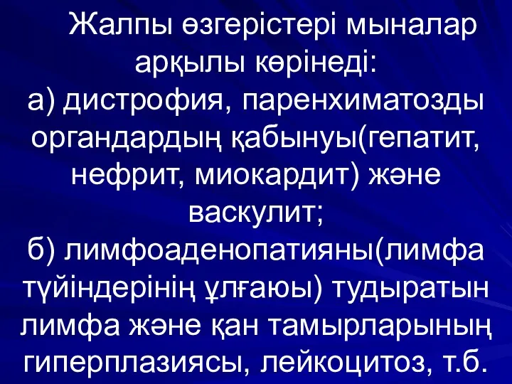 Жалпы өзгерістері мыналар арқылы көрінеді: а) дистрофия, паренхиматозды органдардың қабынуы(гепатит,