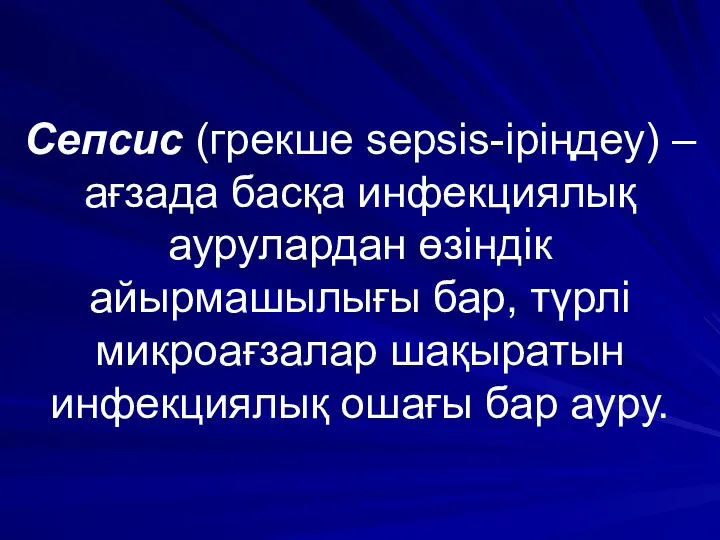 Сепсис (грекше sepsis-іріңдеу) – ағзада басқа инфекциялық аурулардан өзіндік айырмашылығы